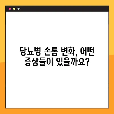 당뇨병 손톱 변화| 증상, 원인, 관리법 | 건강 관리 가이드