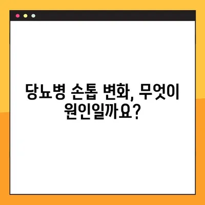 당뇨병 손톱 변화| 증상, 원인, 관리법 | 건강 관리 가이드
