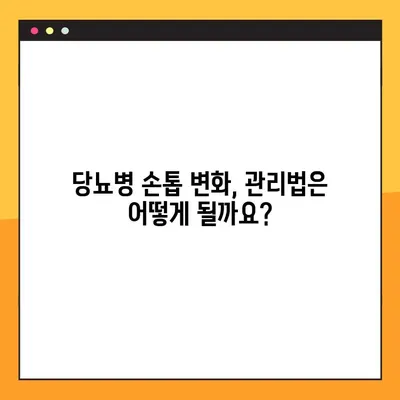 당뇨병 손톱 변화| 증상, 원인, 관리법 | 건강 관리 가이드