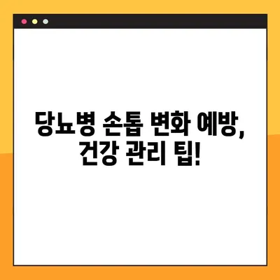 당뇨병 손톱 변화| 증상, 원인, 관리법 | 건강 관리 가이드