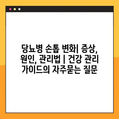 당뇨병 손톱 변화| 증상, 원인, 관리법 | 건강 관리 가이드