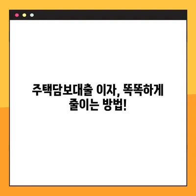주택담보대출 이자 낮추기 비법| 효과적인 절약 솔루션 | 금리 인하 전략, 대출 조건 개선, 부채 관리 노하우