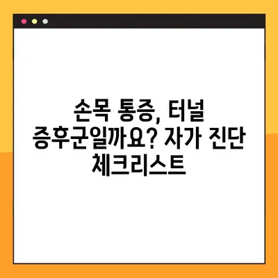 손목 통증, 터널 증후군 의심되나요? 주사 치료 효과 & 비교 분석 | 증상, 원인, 치료법, 주의사항