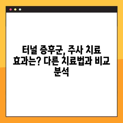 손목 통증, 터널 증후군 의심되나요? 주사 치료 효과 & 비교 분석 | 증상, 원인, 치료법, 주의사항