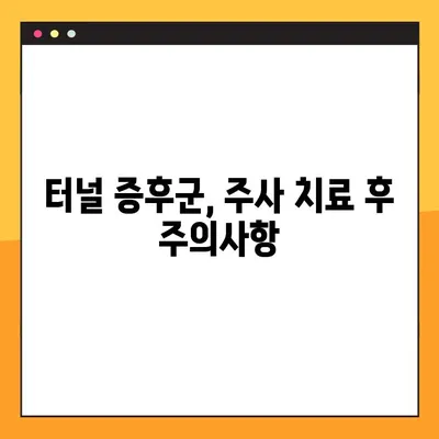 손목 통증, 터널 증후군 의심되나요? 주사 치료 효과 & 비교 분석 | 증상, 원인, 치료법, 주의사항