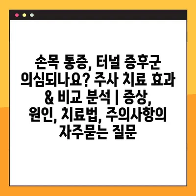 손목 통증, 터널 증후군 의심되나요? 주사 치료 효과 & 비교 분석 | 증상, 원인, 치료법, 주의사항