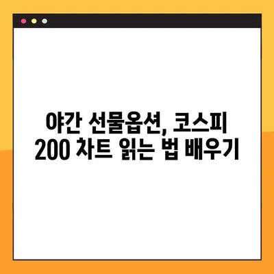 야간 선물옵션 코스피 200 차트 분석| 초보자를 위한 완벽 가이드 | 전략, 지표, 실전팁
