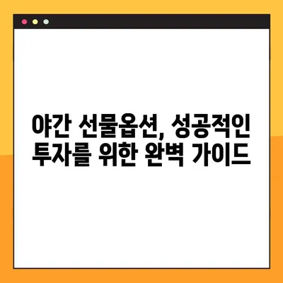 야간 선물옵션 코스피 200 차트 분석| 초보자를 위한 완벽 가이드 | 전략, 지표, 실전팁