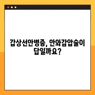 갑상선안병증, 안와감압술로 극복할 수 있을까요? | 치료 옵션과 성공적인 회복 위한 안내