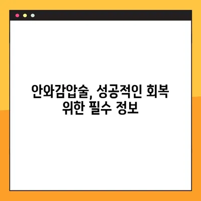 갑상선안병증, 안와감압술로 극복할 수 있을까요? | 치료 옵션과 성공적인 회복 위한 안내