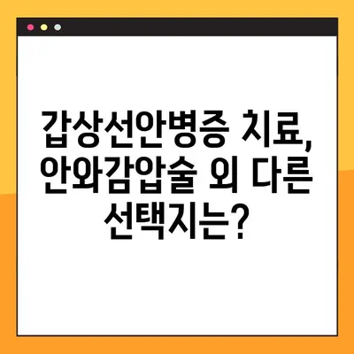 갑상선안병증, 안와감압술로 극복할 수 있을까요? | 치료 옵션과 성공적인 회복 위한 안내