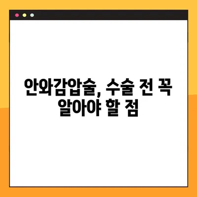 갑상선안병증, 안와감압술로 극복할 수 있을까요? | 치료 옵션과 성공적인 회복 위한 안내