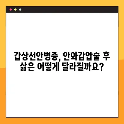 갑상선안병증, 안와감압술로 극복할 수 있을까요? | 치료 옵션과 성공적인 회복 위한 안내