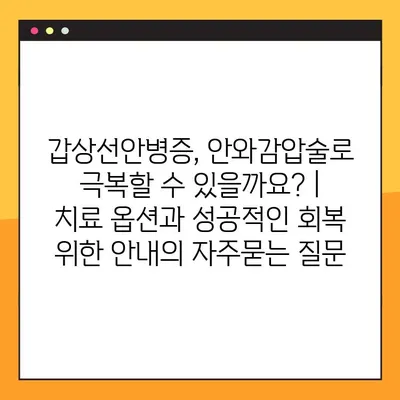 갑상선안병증, 안와감압술로 극복할 수 있을까요? | 치료 옵션과 성공적인 회복 위한 안내