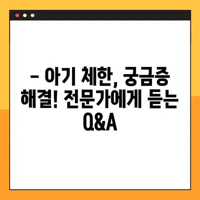아기 체한, 이렇게 대처하세요! | 부모님의 안심 가이드 & 효과적인 완화 방법