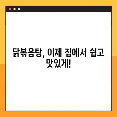 집에서 뚝딱! 👨‍🍳  매콤달콤 닭볶음탕 레시피 | 닭볶음탕, 레시피, 요리