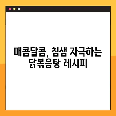 집에서 뚝딱! 👨‍🍳  매콤달콤 닭볶음탕 레시피 | 닭볶음탕, 레시피, 요리