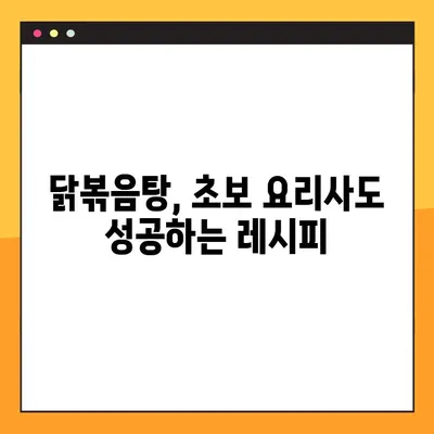 집에서 뚝딱! 👨‍🍳  매콤달콤 닭볶음탕 레시피 | 닭볶음탕, 레시피, 요리