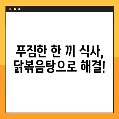 집에서 뚝딱! 👨‍🍳  매콤달콤 닭볶음탕 레시피 | 닭볶음탕, 레시피, 요리