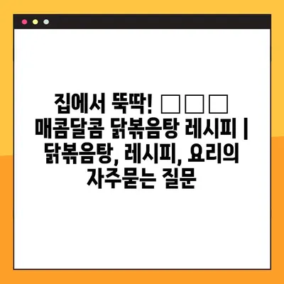 집에서 뚝딱! 👨‍🍳  매콤달콤 닭볶음탕 레시피 | 닭볶음탕, 레시피, 요리
