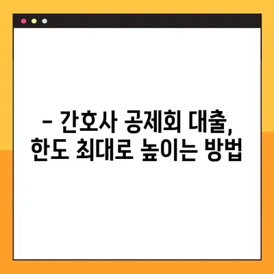 간호사 교직원공제회 대출 한도 UP! 꿀팁 | 최대 한도 & 빠른 승인 받는 방법