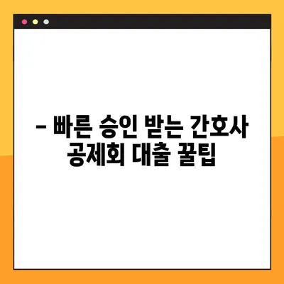간호사 교직원공제회 대출 한도 UP! 꿀팁 | 최대 한도 & 빠른 승인 받는 방법