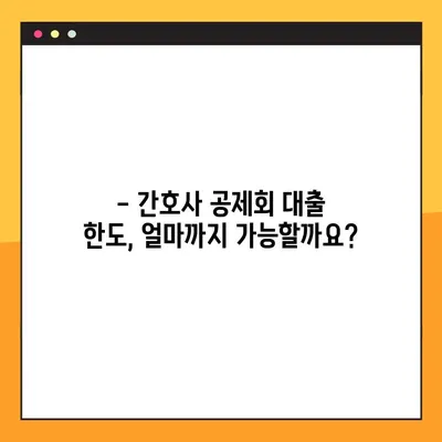 간호사 교직원공제회 대출 한도 UP! 꿀팁 | 최대 한도 & 빠른 승인 받는 방법