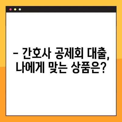간호사 교직원공제회 대출 한도 UP! 꿀팁 | 최대 한도 & 빠른 승인 받는 방법
