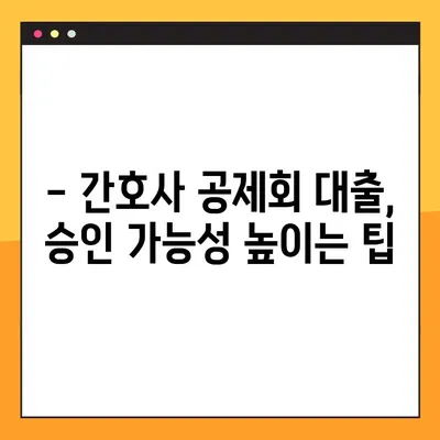 간호사 교직원공제회 대출 한도 UP! 꿀팁 | 최대 한도 & 빠른 승인 받는 방법
