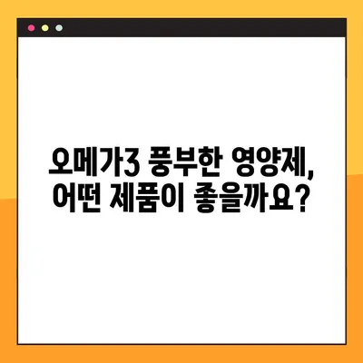 혈행 개선을 위한 오메가3 풍부한 영양제 추천 | 건강, 혈관 관리, 오메가3 효능, 제품 비교