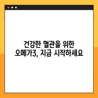 혈행 개선을 위한 오메가3 풍부한 영양제 추천 | 건강, 혈관 관리, 오메가3 효능, 제품 비교