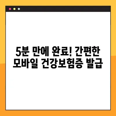 병원 방문 필수! 모바일 건강보험증 발급 방법| 신분증 대비 완벽 가이드 | 건강보험, 모바일, 발급, 병원 방문, 신분증