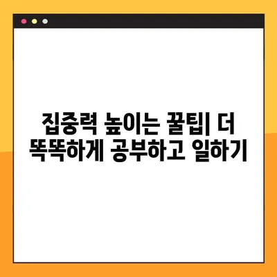 기억력 향상 & 건강 관리| 전문가 추천 꿀팁 7가지 | 뇌 건강, 집중력, 기억력 강화
