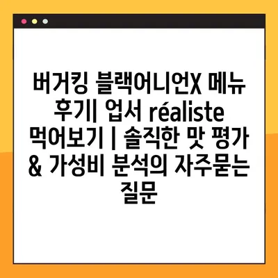 버거킹 블랙어니언X 메뉴 후기| 업서 réaliste 먹어보기 | 솔직한 맛 평가 & 가성비 분석