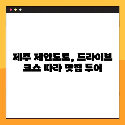 제주 제안도로 드라이브 코스 완벽 정복| 운전자를 위한 최적의 경로 & 맛집 가이드 | 제주도 여행, 드라이브 코스 추천, 숨겨진 맛집