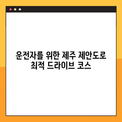 제주 제안도로 드라이브 코스 완벽 정복| 운전자를 위한 최적의 경로 & 맛집 가이드 | 제주도 여행, 드라이브 코스 추천, 숨겨진 맛집