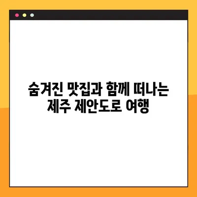 제주 제안도로 드라이브 코스 완벽 정복| 운전자를 위한 최적의 경로 & 맛집 가이드 | 제주도 여행, 드라이브 코스 추천, 숨겨진 맛집