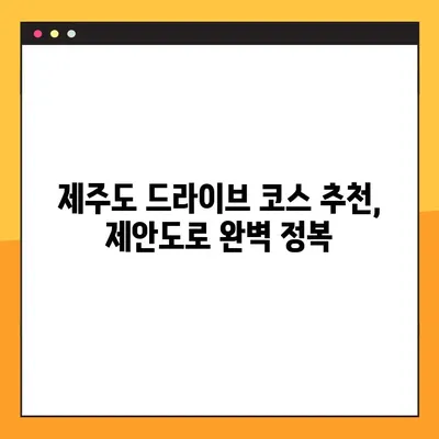 제주 제안도로 드라이브 코스 완벽 정복| 운전자를 위한 최적의 경로 & 맛집 가이드 | 제주도 여행, 드라이브 코스 추천, 숨겨진 맛집