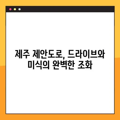 제주 제안도로 드라이브 코스 완벽 정복| 운전자를 위한 최적의 경로 & 맛집 가이드 | 제주도 여행, 드라이브 코스 추천, 숨겨진 맛집