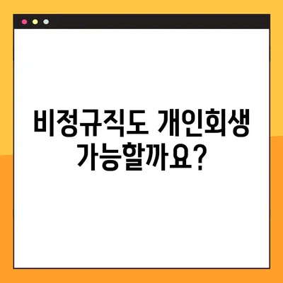 비정규직 개인회생 신청 가이드| 일용직, 아르바이트 등 모든 비정규직 근로자를 위한 맞춤 정보 | 성공적인 개인회생 신청을 위한 모든 것