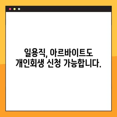 비정규직 개인회생 신청 가이드| 일용직, 아르바이트 등 모든 비정규직 근로자를 위한 맞춤 정보 | 성공적인 개인회생 신청을 위한 모든 것