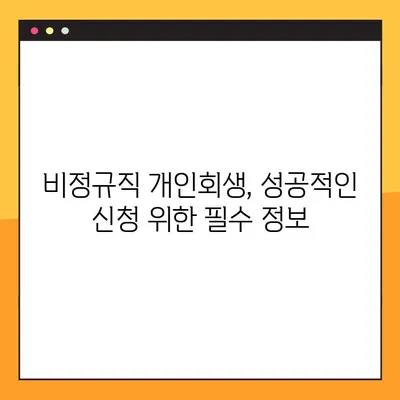 비정규직 개인회생 신청 가이드| 일용직, 아르바이트 등 모든 비정규직 근로자를 위한 맞춤 정보 | 성공적인 개인회생 신청을 위한 모든 것