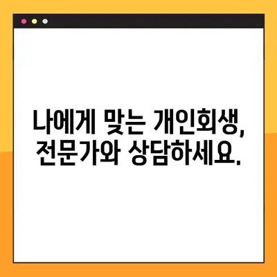 비정규직 개인회생 신청 가이드| 일용직, 아르바이트 등 모든 비정규직 근로자를 위한 맞춤 정보 | 성공적인 개인회생 신청을 위한 모든 것