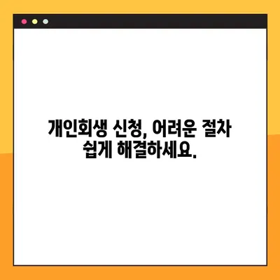 비정규직 개인회생 신청 가이드| 일용직, 아르바이트 등 모든 비정규직 근로자를 위한 맞춤 정보 | 성공적인 개인회생 신청을 위한 모든 것