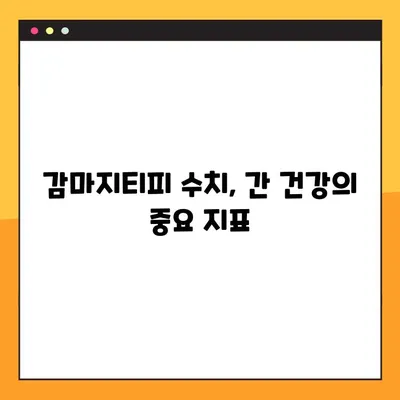 간 건강 지표, 감마지티피 수치 정확히 알아보기 | 간 질환 진단 핵심 가이드