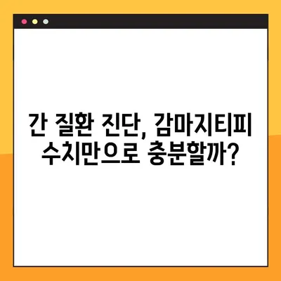 간 건강 지표, 감마지티피 수치 정확히 알아보기 | 간 질환 진단 핵심 가이드