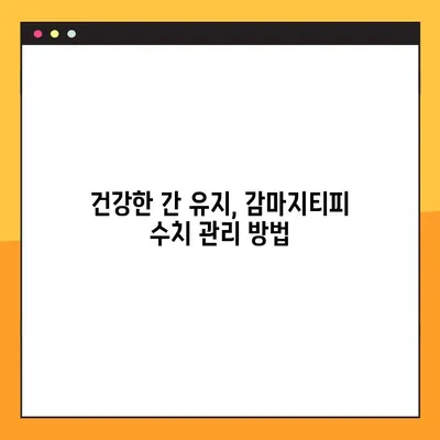 간 건강 지표, 감마지티피 수치 정확히 알아보기 | 간 질환 진단 핵심 가이드