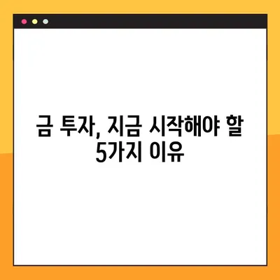 금 투자 입문| 초보자를 위한 효과적인 방법과 상승 이유 분석 | 금 시장, 투자 전략, 금 가격 전망