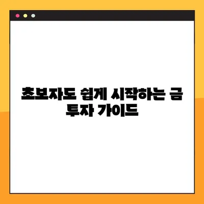 금 투자 입문| 초보자를 위한 효과적인 방법과 상승 이유 분석 | 금 시장, 투자 전략, 금 가격 전망