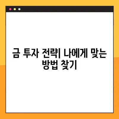 금 투자 입문| 초보자를 위한 효과적인 방법과 상승 이유 분석 | 금 시장, 투자 전략, 금 가격 전망